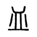 皿 皿