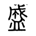 盛 盛