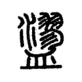 䀊 䀊