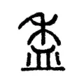 盉 盉