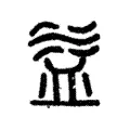 益 益