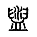 盥 盥