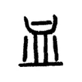 血 血