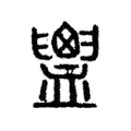 膿 膿