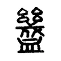 𧗓 𧗓