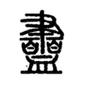 衋 衋