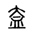 盍 盍