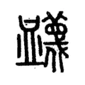衊 衊