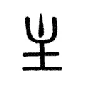 主 主