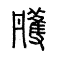 雘 雘