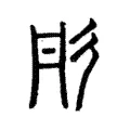 彤 彤