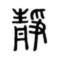 靜 靜