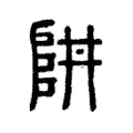 汬