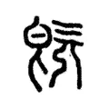 旣 旣