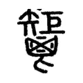 秬