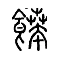 𩝼 𩝼