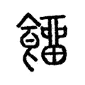 𩞷 𩞷