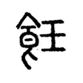 𦜙 𦜙