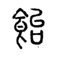 𩛛 𩛛