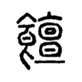 饘 饘