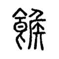 𩝍