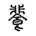餥 餥