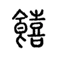 糦 糦