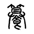 𩝁 𩝁