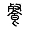湌