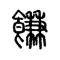 䭑 䭑