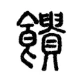 𩟱 𩟱