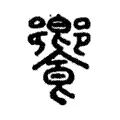 饗 饗