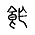 飵 飵