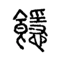 䭡