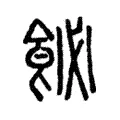 飶 飶