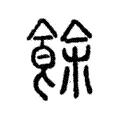 餘