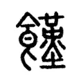 饉 饉