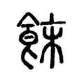 䬴 䬴