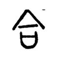 合 合
