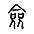 僉 僉