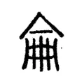 𠎚 𠎚