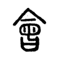㣛 㣛
