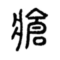 牄 牄