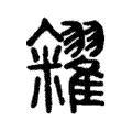 糴