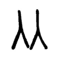 𠓜