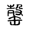 䍍 䍍