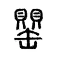 罌 罌