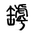 罅 罅