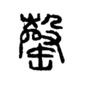 罄 罄