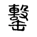 罊